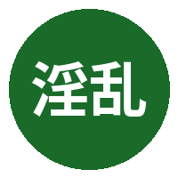 淫乱